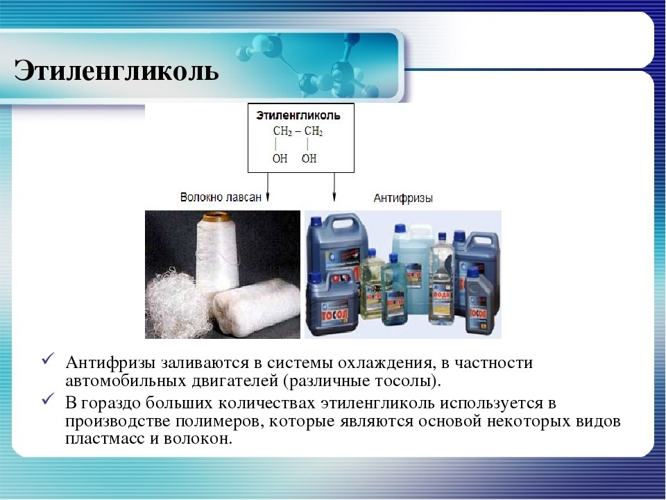 Этиленгликоль формула и применение