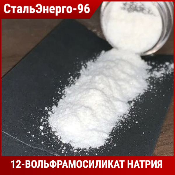12-вольфрамосиликат натрия