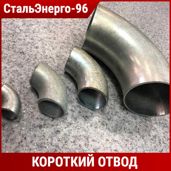 Безраструбный короткий отвод