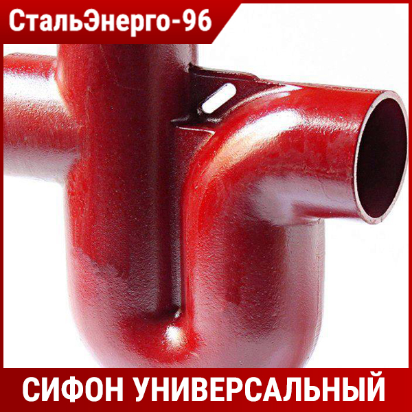 Безраструбный сифон универсальный