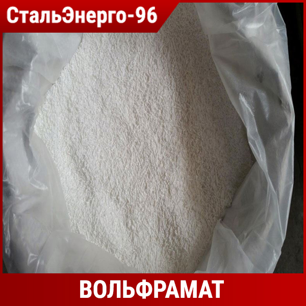 Вольфрамат