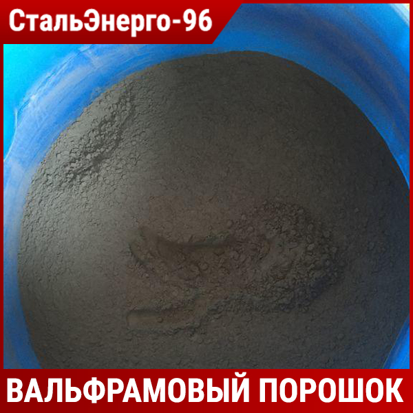 вольфрамовый порошок
